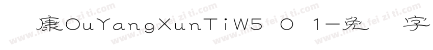 华康OuYangXunTiW5 0 1字体转换